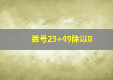 括号23+49除以8