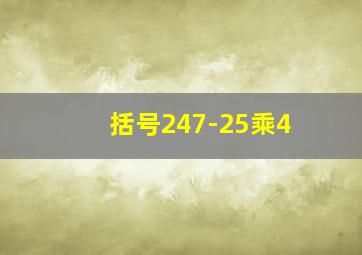 括号247-25乘4