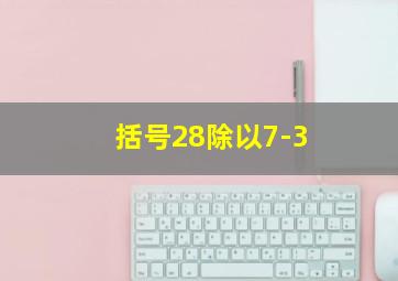 括号28除以7-3