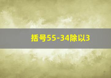 括号55-34除以3