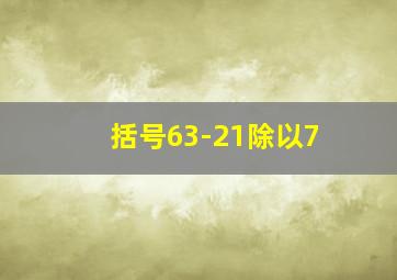 括号63-21除以7