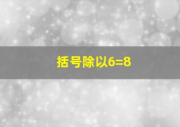 括号除以6=8