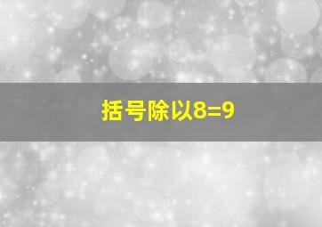 括号除以8=9