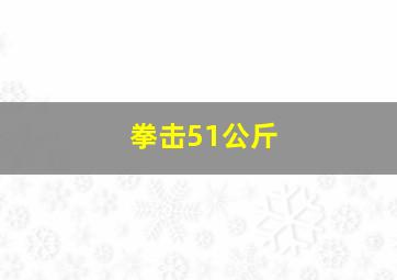 拳击51公斤