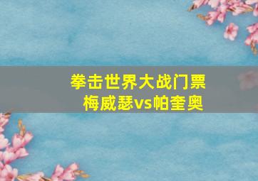 拳击世界大战门票梅威瑟vs帕奎奥