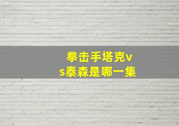 拳击手塔克vs泰森是哪一集