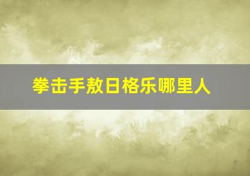 拳击手敖日格乐哪里人