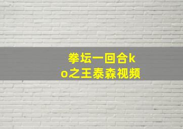 拳坛一回合ko之王泰森视频