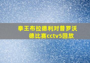 拳王布拉德利对普罗沃德比赛cctv5回放