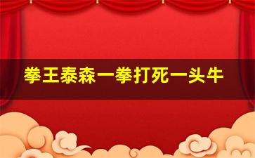 拳王泰森一拳打死一头牛