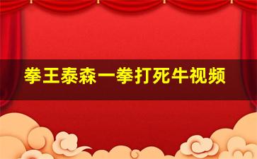 拳王泰森一拳打死牛视频