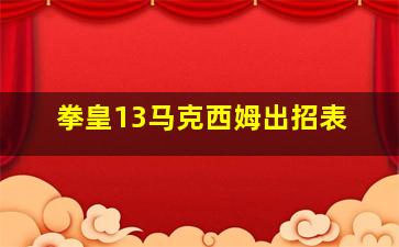 拳皇13马克西姆出招表