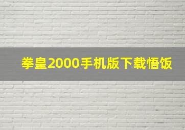 拳皇2000手机版下载悟饭