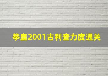 拳皇2001古利查力度通关