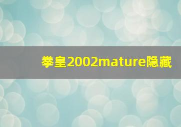 拳皇2002mature隐藏