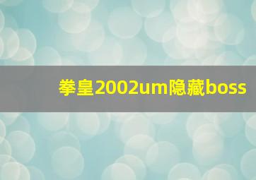 拳皇2002um隐藏boss