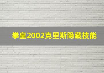 拳皇2002克里斯隐藏技能