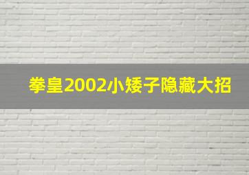 拳皇2002小矮子隐藏大招