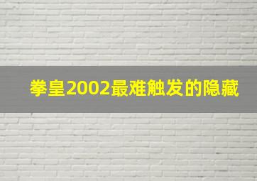 拳皇2002最难触发的隐藏