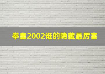 拳皇2002谁的隐藏最厉害