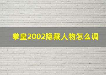 拳皇2002隐藏人物怎么调