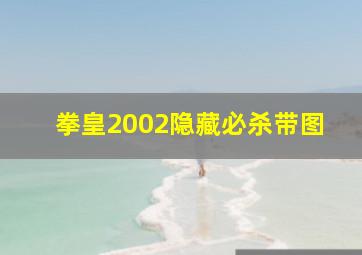 拳皇2002隐藏必杀带图