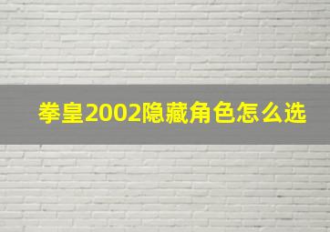 拳皇2002隐藏角色怎么选