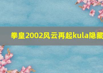 拳皇2002风云再起kula隐藏