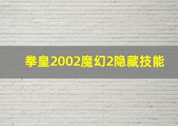 拳皇2002魔幻2隐藏技能