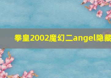 拳皇2002魔幻二angel隐藏