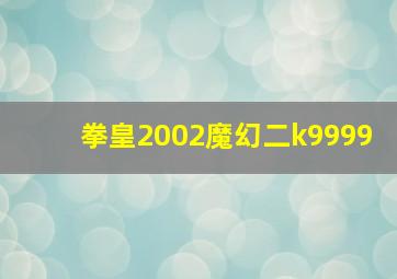 拳皇2002魔幻二k9999