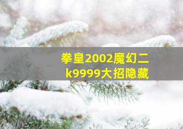 拳皇2002魔幻二k9999大招隐藏