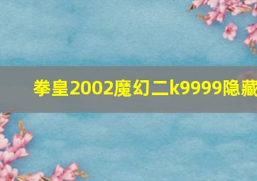 拳皇2002魔幻二k9999隐藏