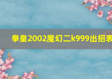 拳皇2002魔幻二k999出招表