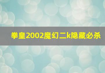 拳皇2002魔幻二k隐藏必杀