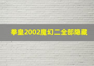 拳皇2002魔幻二全部隐藏