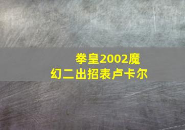 拳皇2002魔幻二出招表卢卡尔