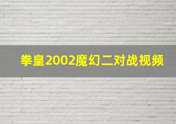 拳皇2002魔幻二对战视频