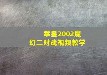 拳皇2002魔幻二对战视频教学