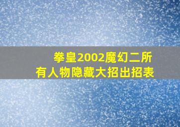 拳皇2002魔幻二所有人物隐藏大招出招表