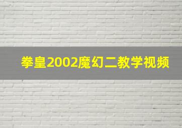 拳皇2002魔幻二教学视频