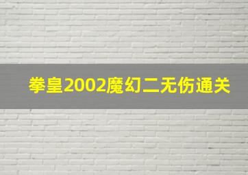 拳皇2002魔幻二无伤通关