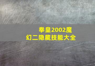 拳皇2002魔幻二隐藏技能大全