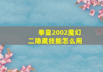 拳皇2002魔幻二隐藏技能怎么用