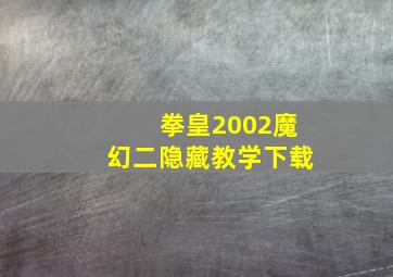 拳皇2002魔幻二隐藏教学下载