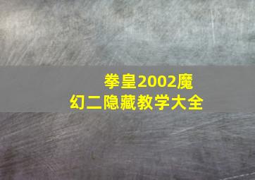 拳皇2002魔幻二隐藏教学大全