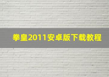 拳皇2011安卓版下载教程