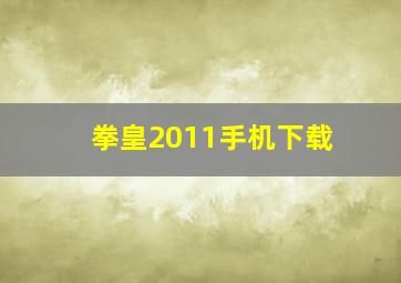 拳皇2011手机下载