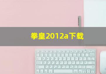 拳皇2012a下载