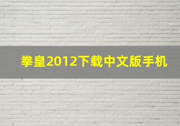 拳皇2012下载中文版手机